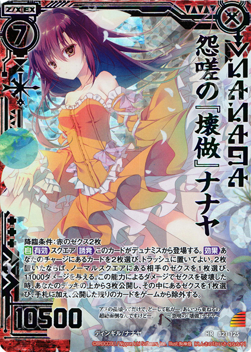 HR 怨嗟の『壊做』ナナヤ(虹ホロ) | 販売 | [B21] 運命廻放編 叛逆の狼煙 | Z/X-Zillions of enemy X-｜ゼクス