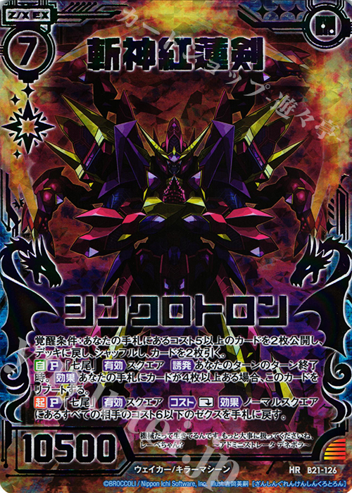 HR 斬神紅蓮剣シンクロトロン(虹ホロ) | 販売 | [B21] 運命廻放編 叛逆の狼煙 | Z/X-Zillions of enemy X-｜ゼクス
