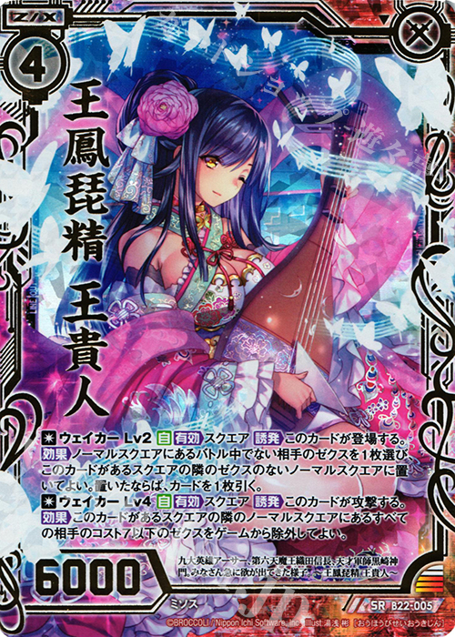 SRH 王鳳琵精 王貴人(ホロ) | 販売 | [B22] 運命廻放編 因果からの脱出 | Z/X-Zillions of enemy X-｜ゼクス