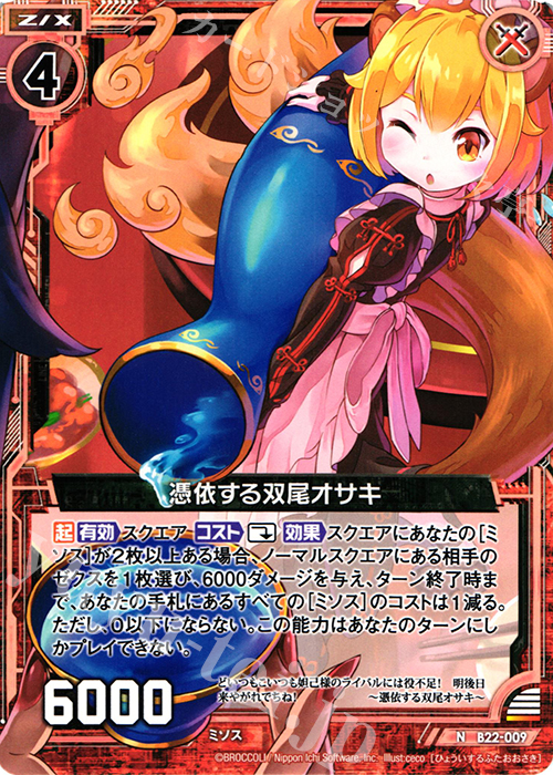 N 憑依する双尾オサキ | 販売 | [B22] 運命廻放編 因果からの脱出 | Z/X-Zillions of enemy X-｜ゼクス