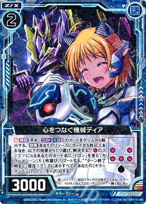 R 心をつなぐ機械ディア | 販売 | [B22] 運命廻放編 因果からの脱出 | Z/X-Zillions of enemy X-｜ゼクス