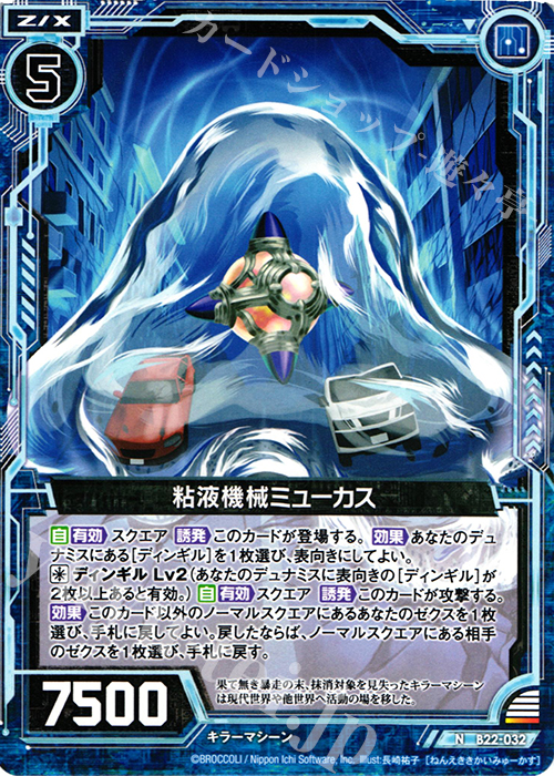 N 粘液機械ミューカス | 販売 | [B22] 運命廻放編 因果からの脱出 | Z/X-Zillions of enemy X-｜ゼクス