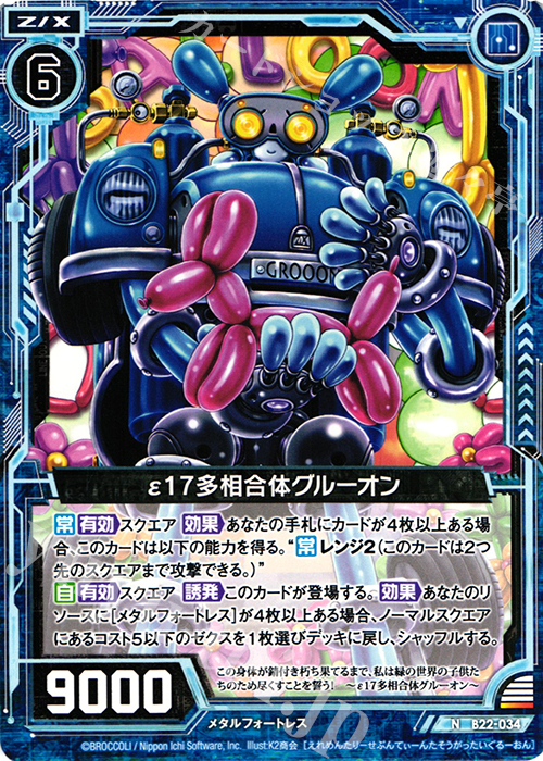 N ε17多相合体グルーオン | 販売 | [B22] 運命廻放編 因果からの脱出 | Z/X-Zillions of enemy X-｜ゼクス