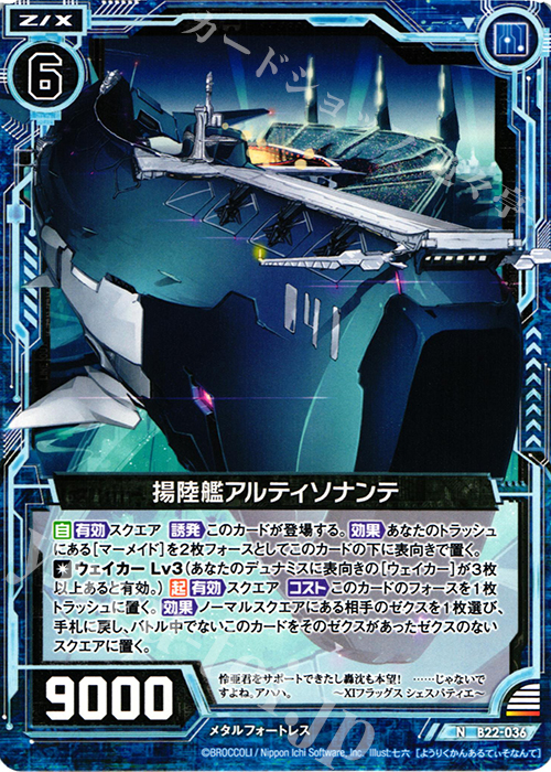 N 揚陸艦アルティソナンテ | 販売 | [B22] 運命廻放編 因果からの脱出 | Z/X-Zillions of enemy X-｜ゼクス