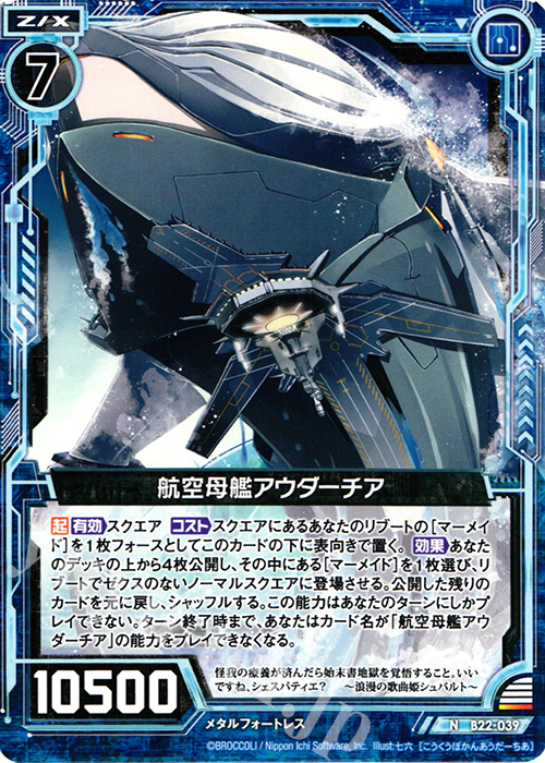 N 航空母艦アウダーチア | 販売 | [B22] 運命廻放編 因果からの脱出 | Z/X-Zillions of enemy X-｜ゼクス