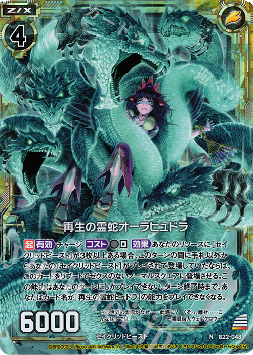 NH 再生の霊蛇オーラヒュドラ(ホロ) | 販売 | [B22] 運命廻放編 因果からの脱出 | Z/X-Zillions of enemy X-｜ゼクス