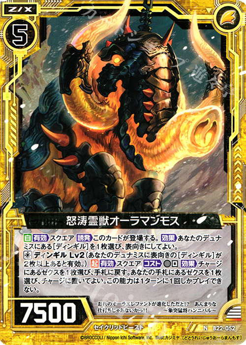 N 怒涛霊獣オーラマンモス | 販売 | [B22] 運命廻放編 因果からの脱出 | Z/X-Zillions of enemy X-｜ゼクス