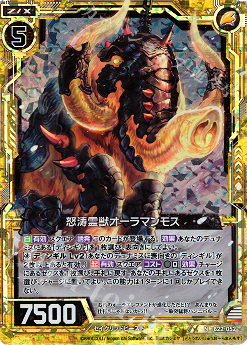 NH 怒涛霊獣オーラマンモス(ホロ) | 販売 | [B22] 運命廻放編 因果からの脱出 | Z/X-Zillions of enemy X-｜ゼクス