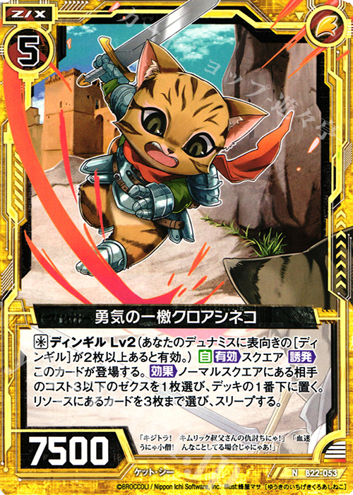 N 勇気の一檄クロアシネコ | 販売 | [B22] 運命廻放編 因果からの脱出 | Z/X-Zillions of enemy X-｜ゼクス