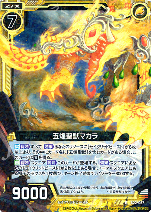 R 五煌聖獣マカラ | 販売 | [B22] 運命廻放編 因果からの脱出 | Z/X-Zillions of enemy X-｜ゼクス