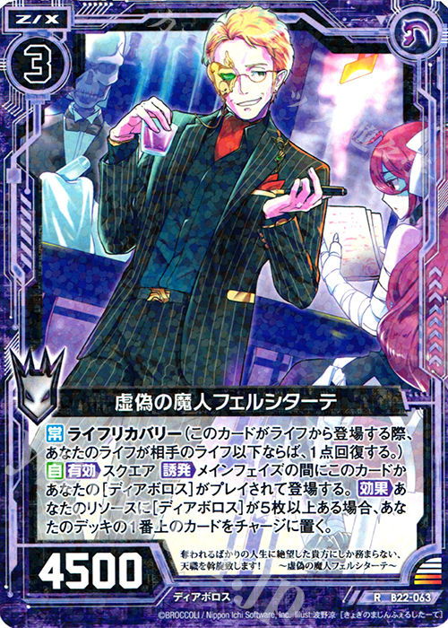 R 虚偽の魔人フェルシターテ | 販売 | [B22] 運命廻放編 因果からの脱出 | Z/X-Zillions of enemy X-｜ゼクス