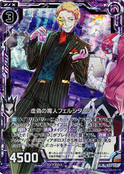 RH 虚偽の魔人フェルシターテ(ホロ) | 販売 | [B22] 運命廻放編 因果からの脱出 | Z/X-Zillions of enemy X-｜ゼクス