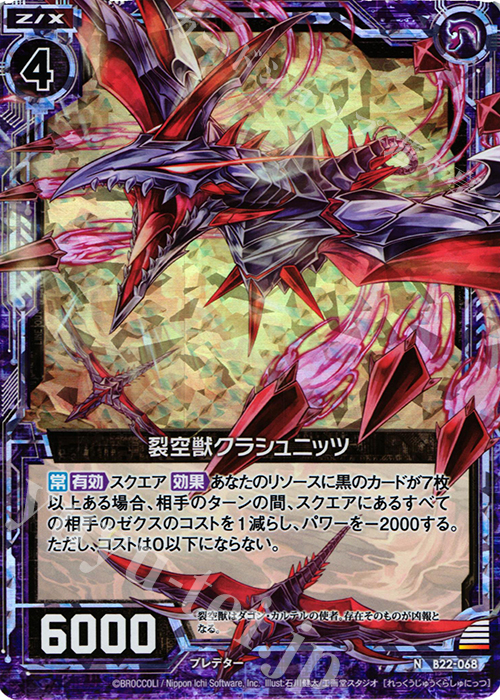 NH 裂空獣クラシュニッツ(ホロ) | 販売 | [B22] 運命廻放編 因果からの脱出 | Z/X-Zillions of enemy X-｜ゼクス