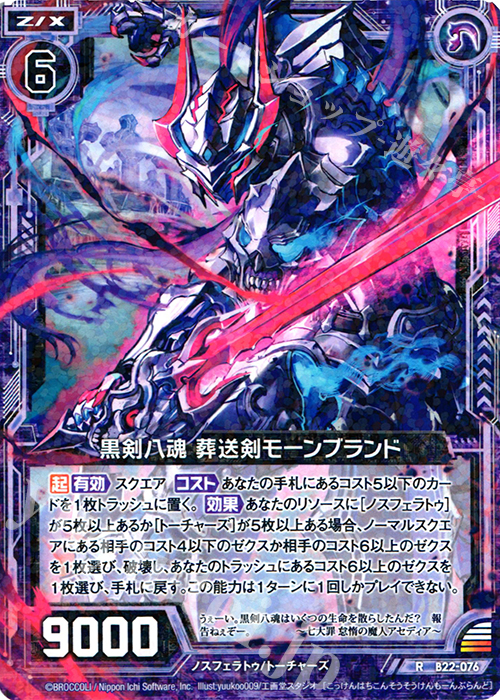R 黒剣八魂 葬送剣モーンブランド | 販売 | [B22] 運命廻放編 因果からの脱出 | Z/X-Zillions of enemy X-｜ゼクス