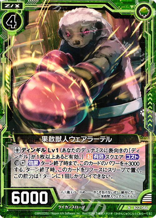 N 果敢獣人ウェアラーテル | 販売 | [B22] 運命廻放編 因果からの脱出 | Z/X-Zillions of enemy X-｜ゼクス