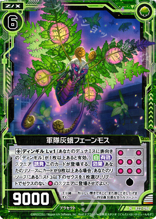 N 軍隊灰蛾フェーンモス | 販売 | [B22] 運命廻放編 因果からの脱出 | Z/X-Zillions of enemy X-｜ゼクス