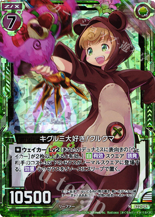 NH キグルミ大好き！クルクマ(ホロ) | 販売 | [B22] 運命廻放編 因果からの脱出 | Z/X-Zillions of enemy X-｜ゼクス