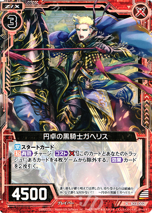 N 円卓の黒騎士ガヘリス | 販売 | [B23] 運命廻放編 天魔神狂乱 | Z/X-Zillions of enemy X-｜ゼクス