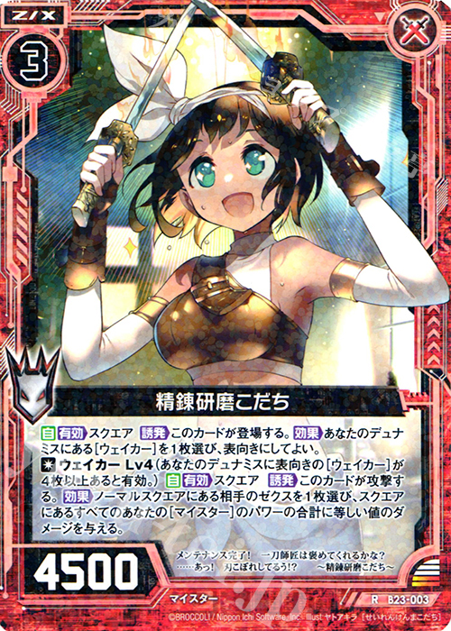 R 精錬研磨こだち | 販売 | [B23] 運命廻放編 天魔神狂乱 | Z/X-Zillions of enemy X-｜ゼクス