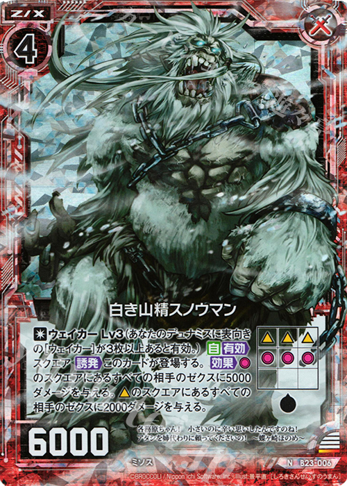 NH 白き山精スノウマン(ホロ) | 販売 | [B23] 運命廻放編 天魔神狂乱 | Z/X-Zillions of enemy X-｜ゼクス