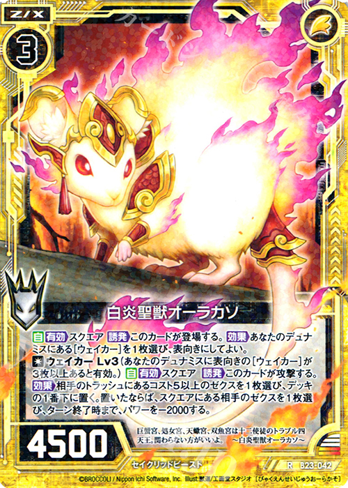 R 白炎聖獣オーラカソ | 販売 | [B23] 運命廻放編 天魔神狂乱 | Z/X-Zillions of enemy X-｜ゼクス