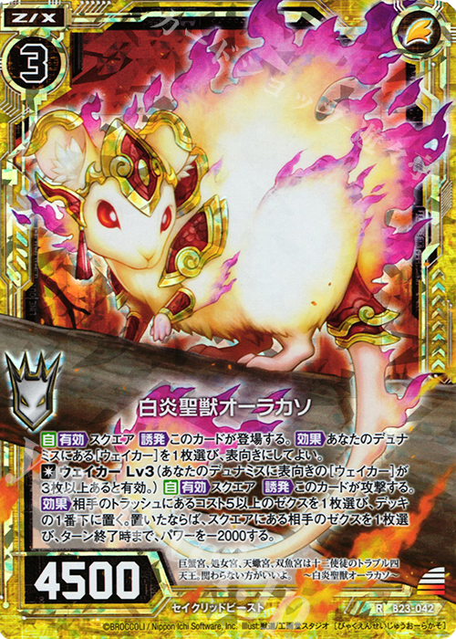 RH 白炎聖獣オーラカソ(ホロ) | 販売 | [B23] 運命廻放編 天魔神狂乱 | Z/X-Zillions of enemy X-｜ゼクス