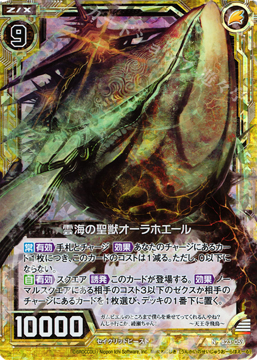 NH 雲海の聖獣オーラホエール(ホロ) | 販売 | [B23] 運命廻放編 天魔神狂乱 | Z/X-Zillions of enemy X-｜ゼクス