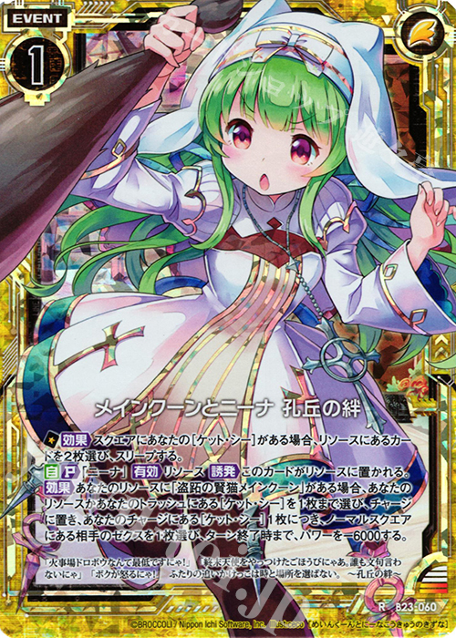 RH メインクーンとニーナ 孔丘の絆(ホロ) | 買取 | [B23] 運命廻放編 天魔神狂乱 | Z/X-Zillions of enemy X-｜ゼクス