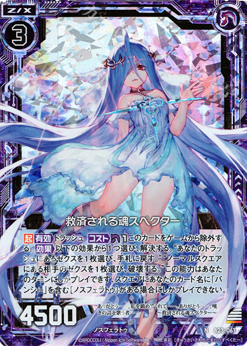 NH 救済される魂スペクター(ホロ) | 販売 | [B23] 運命廻放編 天魔神狂乱 | Z/X-Zillions of enemy X-｜ゼクス