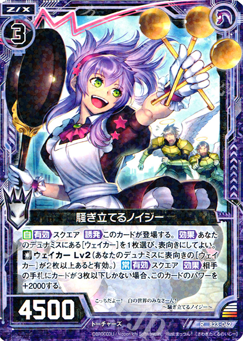 R 騒ぎ立てるノイジー | 販売 | [B23] 運命廻放編 天魔神狂乱 | Z/X-Zillions of enemy X-｜ゼクス
