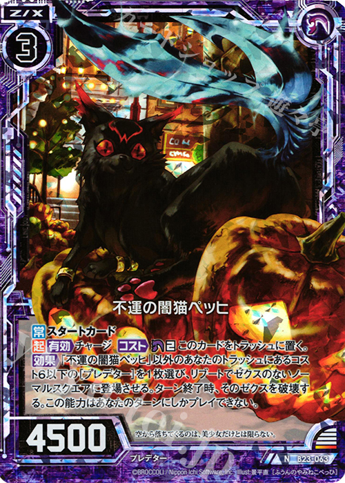 NH 不運の闇猫ペッヒ(ホロ) | 販売 | [B23] 運命廻放編 天魔神狂乱 | Z/X-Zillions of enemy X-｜ゼクス