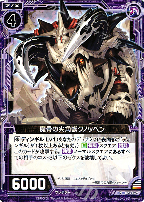 N 魔骨の尖角獣クノッヘン | 販売 | [B23] 運命廻放編 天魔神狂乱 | Z/X-Zillions of enemy X-｜ゼクス