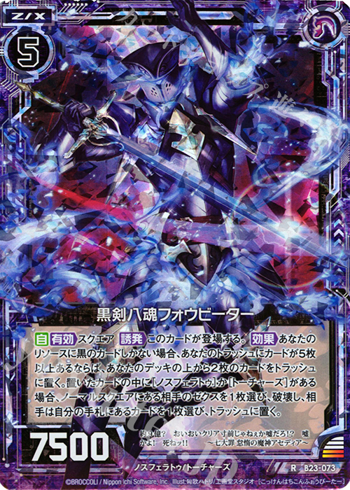 RH 黒剣八魂フォウビーター(ホロ) | 販売 | [B23] 運命廻放編 天魔神狂乱 | Z/X-Zillions of enemy X-｜ゼクス