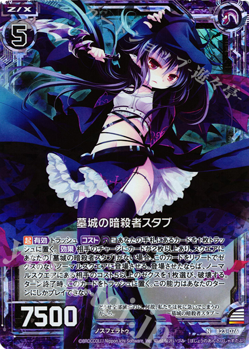NH 墓城の暗殺者スタブ(ホロ) | 販売 | [B23] 運命廻放編 天魔神狂乱 | Z/X-Zillions of enemy X-｜ゼクス