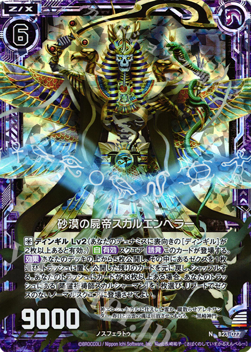 NH 砂漠の屍帝スカルエンペラー(ホロ) | 販売 | [B23] 運命廻放編 天魔神狂乱 | Z/X-Zillions of enemy X-｜ゼクス