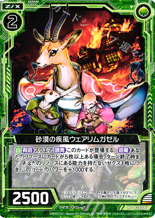 N 砂漠の疾風ウェアリムガゼル | 販売 | [B23] 運命廻放編 天魔神狂乱 | Z/X-Zillions of enemy X-｜ゼクス