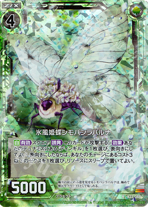 RH 氷風姫蝶シモバシラパルナ(ホロ) | 買取 | [B23] 運命廻放編 天魔神狂乱 | Z/X-Zillions of enemy X-｜ゼクス