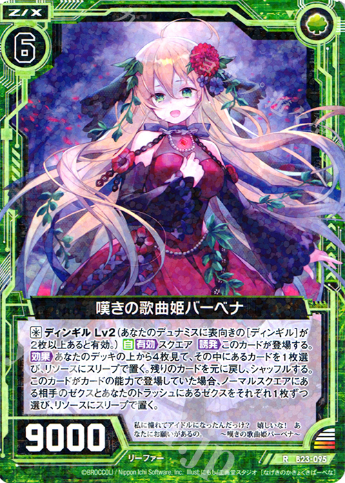 R 嘆きの歌曲姫バーベナ | 販売 | [B23] 運命廻放編 天魔神狂乱 | Z/X-Zillions of enemy X-｜ゼクス