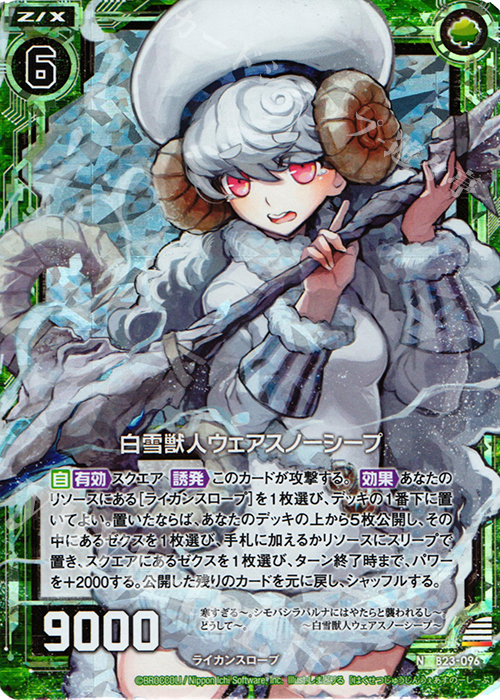 NH 白雪獣人ウェアスノーシープ(ホロ) | 販売 | [B23] 運命廻放編 天魔神狂乱 | Z/X-Zillions of enemy X-｜ゼクス