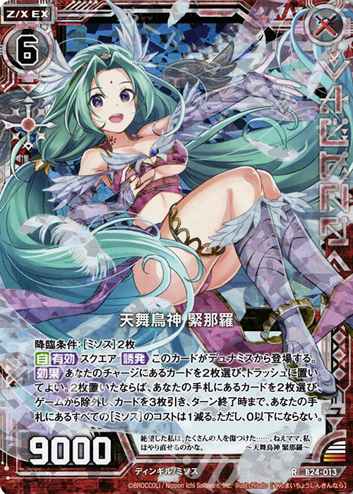 RH 天舞鳥神 緊那羅(ホロ) | 販売 | [B24] 誓約舞装編 絆が導く未来 | Z/X-Zillions of enemy X-｜ゼクス