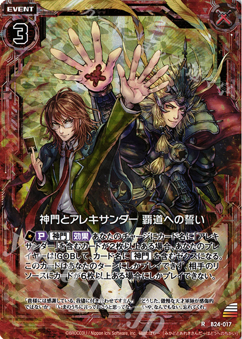 RH 神門とアレキサンダー 覇道への誓い(ホロ) | 販売 | [B24] 誓約舞装編 絆が導く未来 | Z/X-Zillions of enemy X-｜ゼクス
