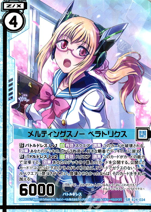 SR メルティングスノー ベラトリクス(エンジョイフレーム) | 販売 | [B24] 誓約舞装編 絆が導く未来 | Z/X-Zillions of enemy X-｜ゼクス