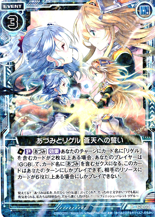 R あづみとリゲル 蒼天への誓い | 販売 | [B24] 誓約舞装編 絆が導く未来 | Z/X-Zillions of enemy X-｜ゼクス