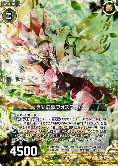 NH 博愛の翼フォスフラム(ホロ) | 販売 | [B24] 誓約舞装編 絆が導く未来 | Z/X-Zillions of enemy X-｜ゼクス