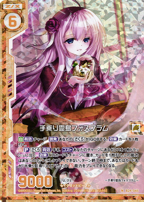 NH 手乗り霊鳥フォスフラム(ホロ)(エンジョイフレーム) | 買取 | [B24] 誓約舞装編 絆が導く未来 | Z/X-Zillions of enemy X-｜ゼクス