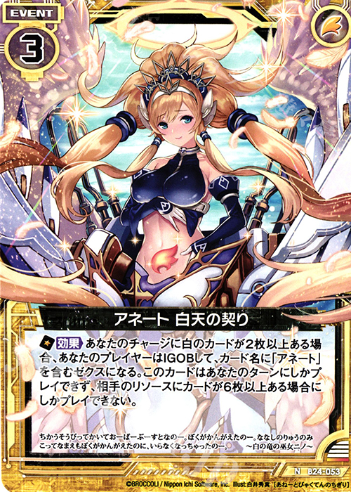 N アネート 白天の契り | 販売 | [B24] 誓約舞装編 絆が導く未来 | Z/X-Zillions of enemy X-｜ゼクス