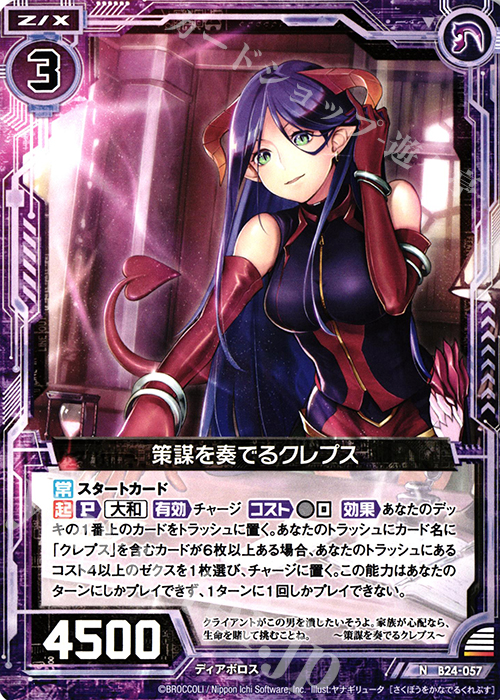 N 策謀を奏でるクレプス | 販売 | [B24] 誓約舞装編 絆が導く未来 | Z/X-Zillions of enemy X-｜ゼクス