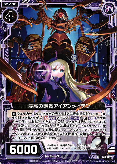 N 最高の晩餐アイアンメイデン | 販売 | [B24] 誓約舞装編 絆が導く未来 | Z/X-Zillions of enemy X-｜ゼクス