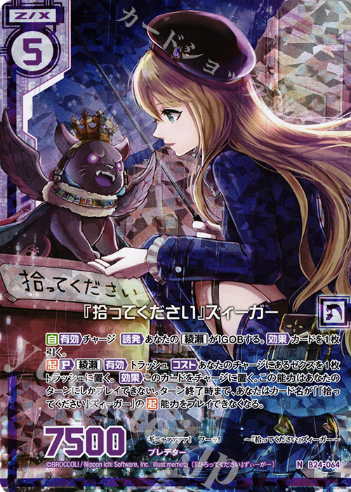 NH 『拾ってください』ズィーガー(ホロ)(エンジョイフレーム) | 販売 | [B24] 誓約舞装編 絆が導く未来 | Z/X-Zillions of enemy X-｜ゼクス