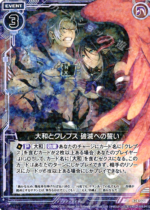R 大和とクレプス 破滅への誓い 販売 | [B24] 誓約舞装編 絆が
